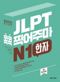 JLPT 콕콕 찍어주마 N1 한자 (4th EDITION)